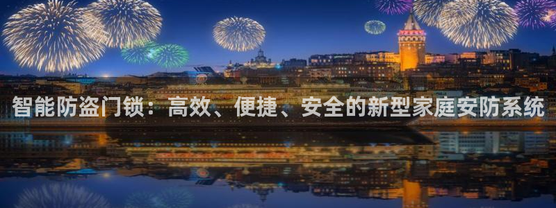 金诺利年会：智能防盗门锁：高效、便捷、安全的新型家庭安防系统