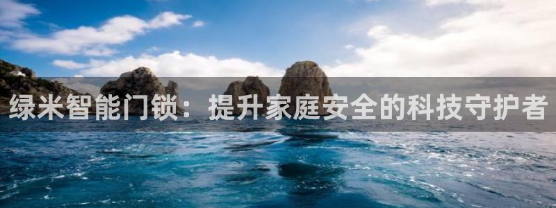 金年会官网app下载：绿米智能门锁：提升家庭安全的科技守护者