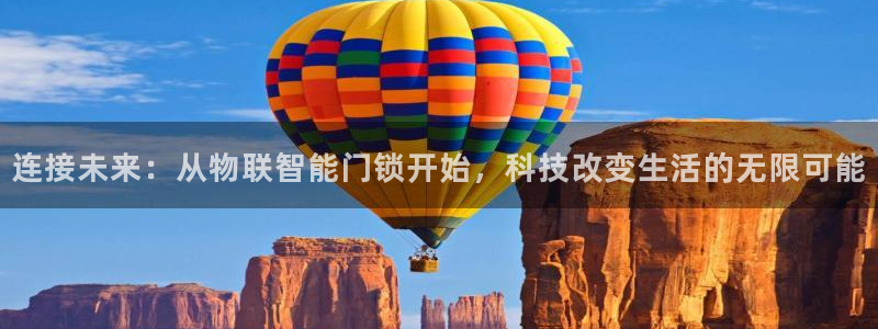 金年会体育在线登录：连接未来：从物联智能门锁开始，科技改变生