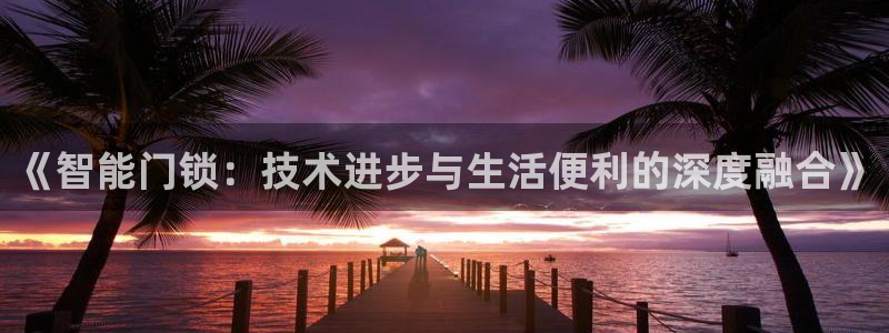 金齿科年会：《智能门锁：技术进步与生活便利的深度融合》