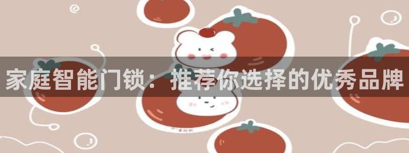 金年会入口：家庭智能门锁：推荐你选择的优秀品牌