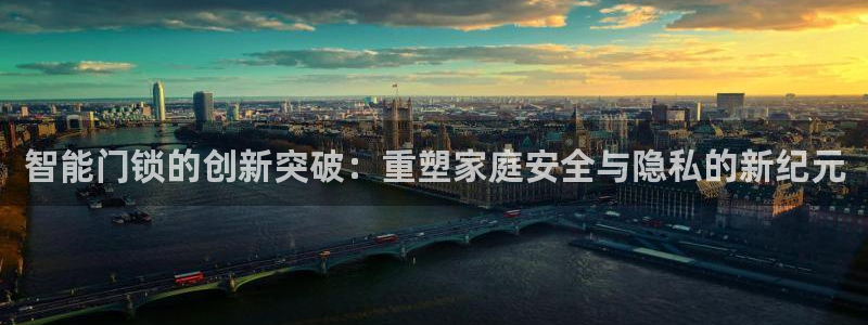 金年会登录平台入口：智能门锁的创新突破：重塑家庭安全与隐私的