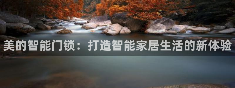 金年会品牌：美的智能门锁：打造智能家居生活的新体验