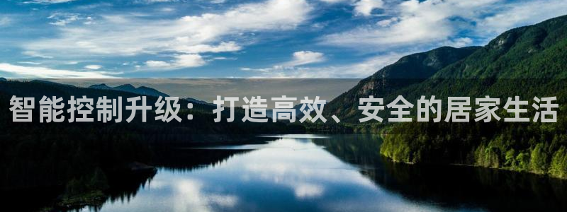 金年会推荐：智能控制升级：打造高效、安全的居家生活
