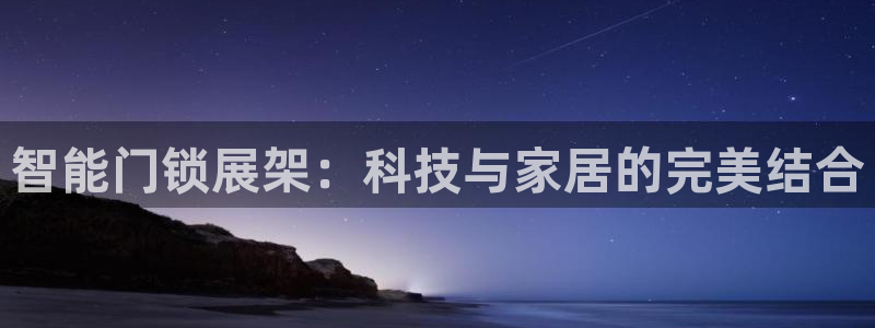 金年会能提款吗：智能门锁展架：科技与家居的完美结合