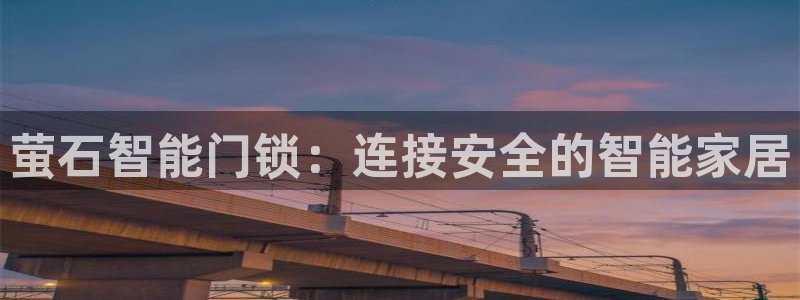 金年会官网app下载：萤石智能门锁：连接安全的智能家居