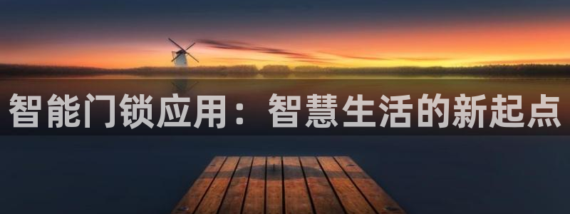金年会注册官网：智能门锁应用：智慧生活的新起点