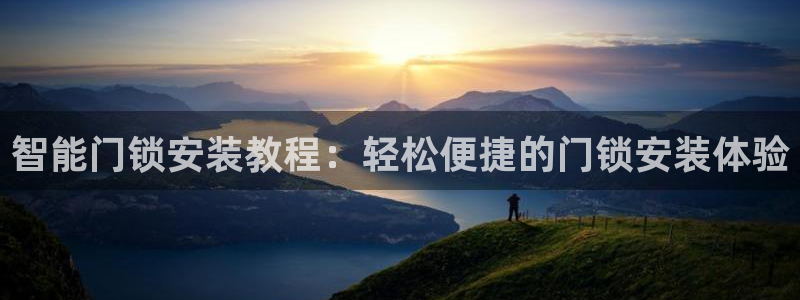 为什么搜索不了金年会：智能门锁安装教程：轻松便捷的门锁安装体