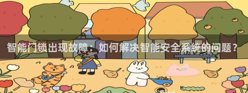 金年会网官网新版：智能门锁出现故障：如何解决智能安全系统的问