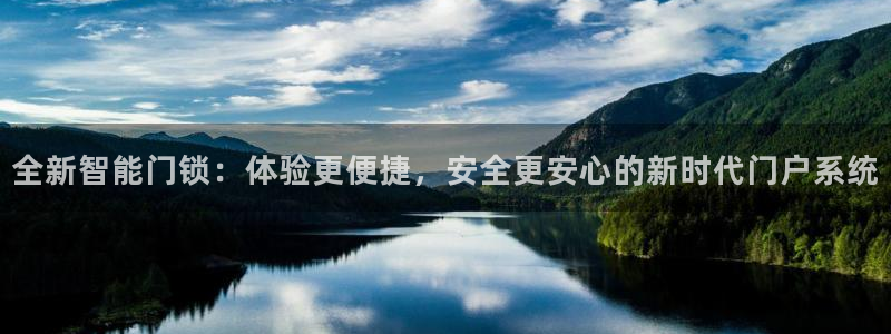 宝金年会：全新智能门锁：体验更便捷，安全更安心的新时代门户系