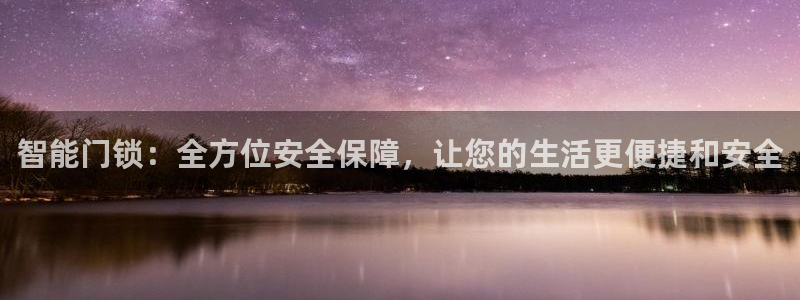 金年会是正规平台吗：智能门锁：全方位安全保障，让您的生活更便