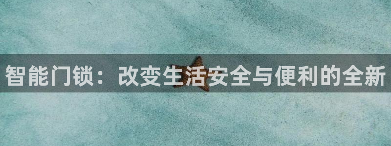 金年会 1080P：智能门锁：改变生活安全与便利的全新