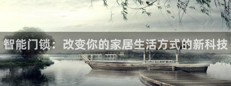 金年会电子：智能门锁：改变你的家居生活方式的新科技
