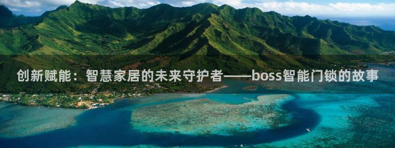 金年会6766001：创新赋能：智慧家居的未来守护者——bo