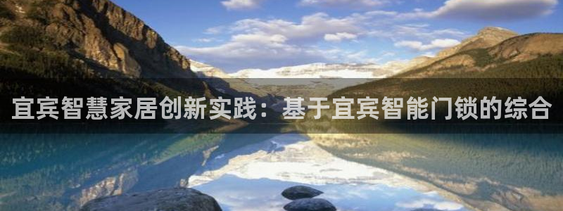 金年会赞助曼联：宜宾智慧家居创新实践：基于宜宾智能门锁的综合