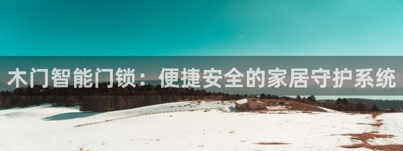 金年会下载官方：木门智能门锁：便捷安全的家居守护系统