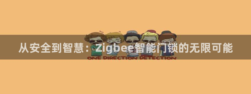 金年会体育app官网：从安全到智慧：Zigbee智能门锁的无