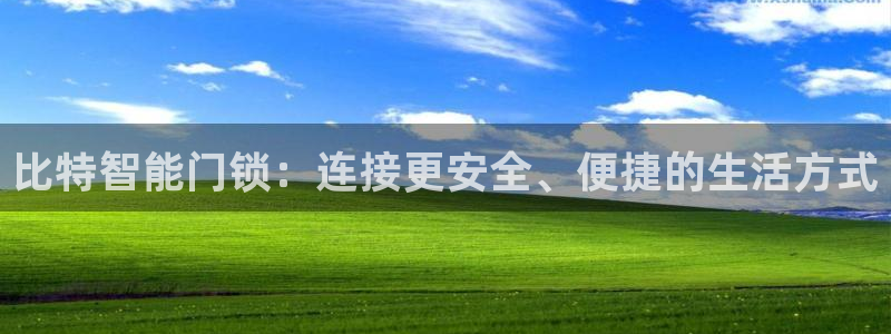 澳门与金年会的关系：比特智能门锁：连接更安全、便捷的生活方式