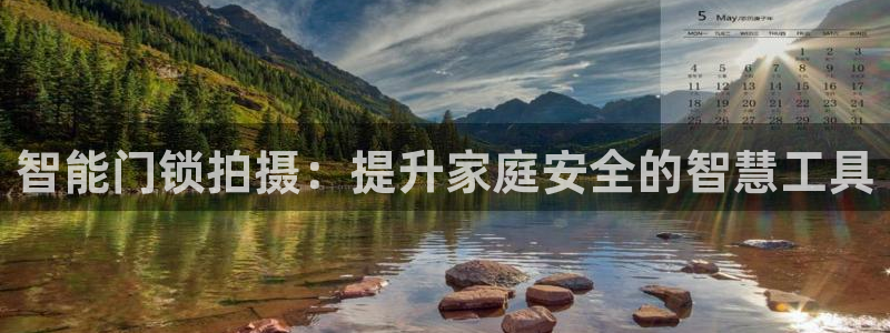 金科年会图片：智能门锁拍摄：提升家庭安全的智慧工具