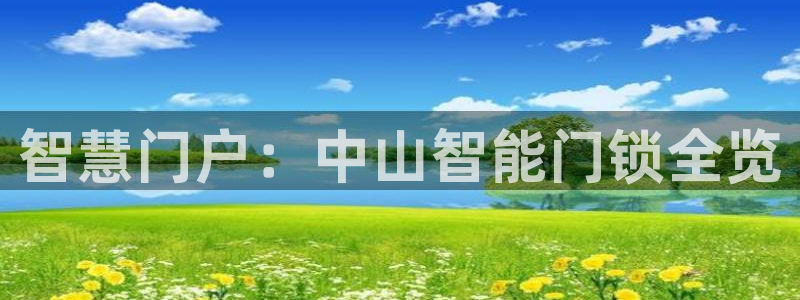 金立年会：智慧门户：中山智能门锁全览