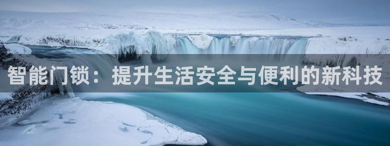 金年会官网：智能门锁：提升生活安全与便利的新科技
