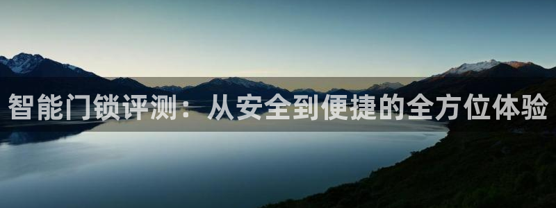 金实年会：智能门锁评测：从安全到便捷的全方位体验