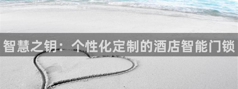 金年会 中国 金年会：智慧之钥：个性化定制的酒店智能门锁