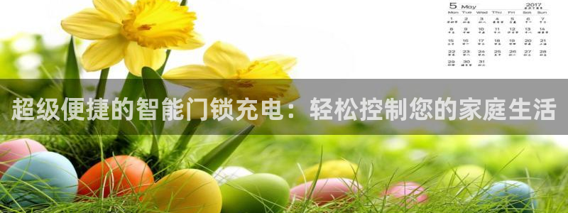 金年会com：超级便捷的智能门锁充电：轻松控制您的家庭生活