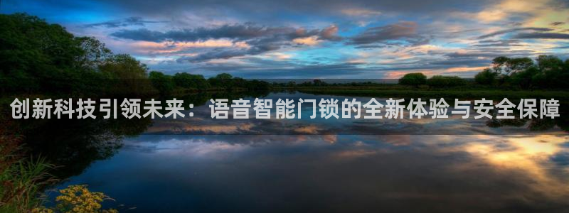 金年会娱乐官网：创新科技引领未来：语音智能门锁的全新体验与安