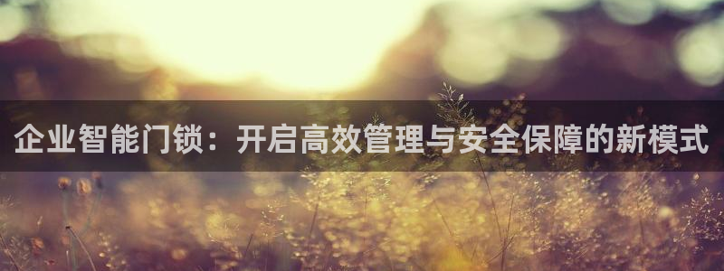 金年会 金字招牌：企业智能门锁：开启高效管理与安全保障的新模