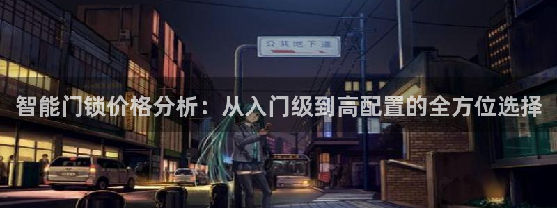 金年会官网app下载：智能门锁价格分析：从入门级到高配置的全