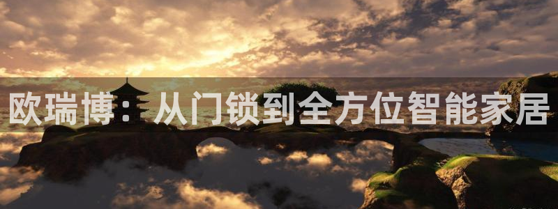 金雅陶瓷年会现场：欧瑞博：从门锁到全方位智能家居