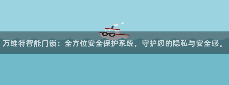 金年会ios下载：万维特智能门锁：全方位安全保护系统，守护您