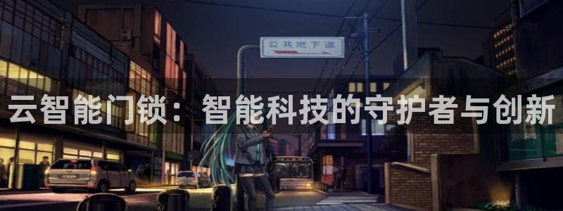 金年会体育金年会官网：云智能门锁：智能科技的守护者与创新