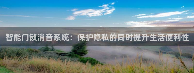 金升年会：智能门锁消音系统：保护隐私的同时提升生活便利性