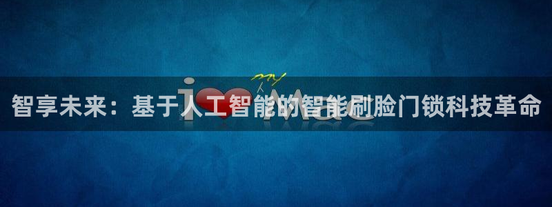 金年会手机app：智享未来：基于人工智能的智能刷脸门锁科技革
