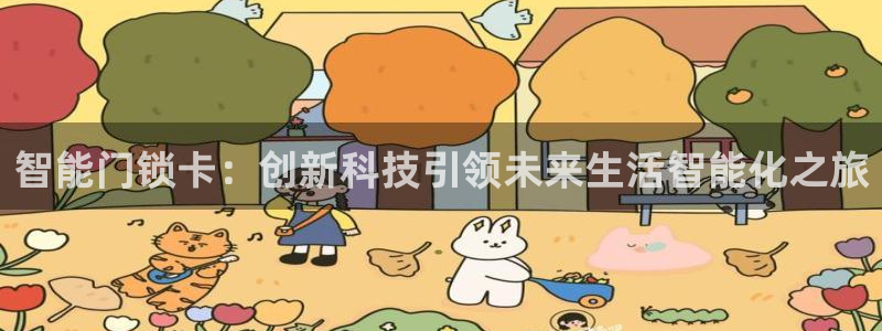 金年会退款：智能门锁卡：创新科技引领未来生活智能化之旅