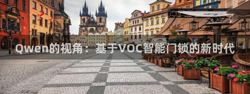 金年会赞助商：Qwen的视角：基于VOC智能门锁的新时代