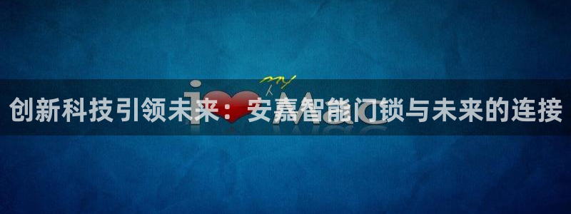 金年会彩票下载app：创新科技引领未来：安嘉智能门锁与未来的