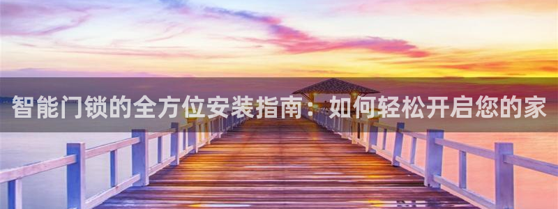 金年会体育在线入口：智能门锁的全方位安装指南：如何轻松开启您
