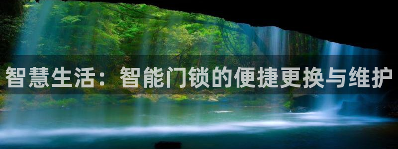 澳门金年会棋牌：智慧生活：智能门锁的便捷更换与维护