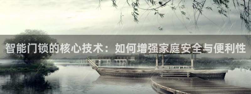 金年会中国金年会登录：智能门锁的核心技术：如何增强家庭安全与