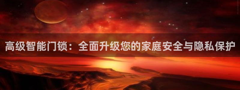 金年会赞助曼联：高级智能门锁：全面升级您的家庭安全与隐私保护