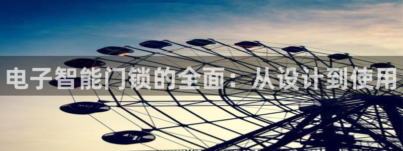 金年会官网app：电子智能门锁的全面：从设计到使用