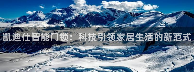 金年会是啥：凯迪仕智能门锁：科技引领家居生活的新范式