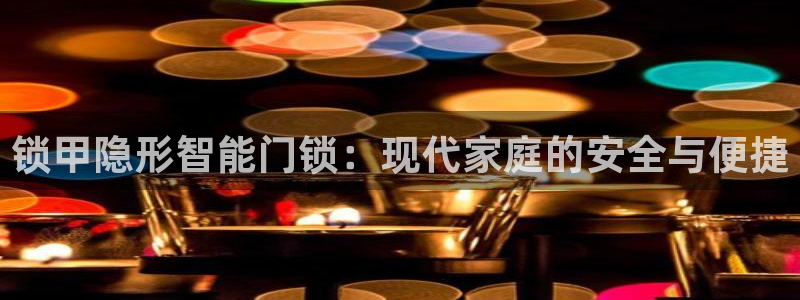 金年会金年会：锁甲隐形智能门锁：现代家庭的安全与便捷