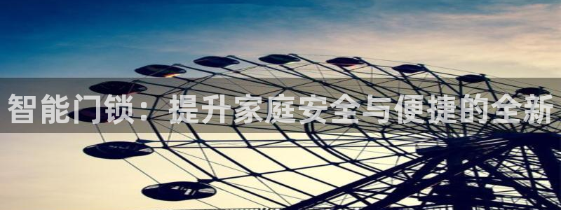 金年会 平台：智能门锁：提升家庭安全与便捷的全新