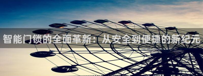 金年会开户：智能门锁的全面革新：从安全到便捷的新纪元