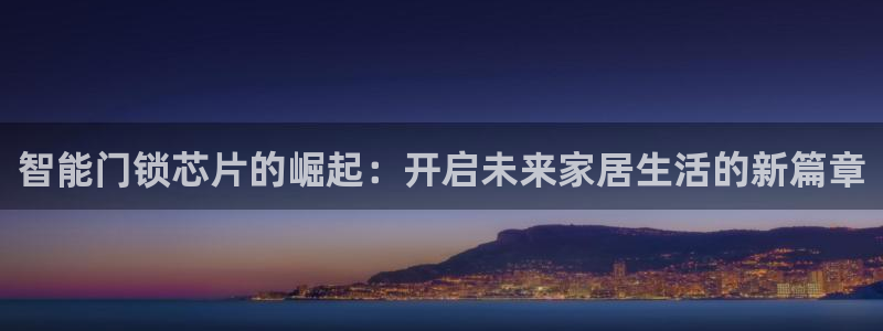 融通金年会：智能门锁芯片的崛起：开启未来家居生活的新篇章