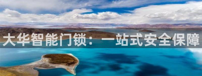 金年会 中国 金年会：大华智能门锁：一站式安全保障